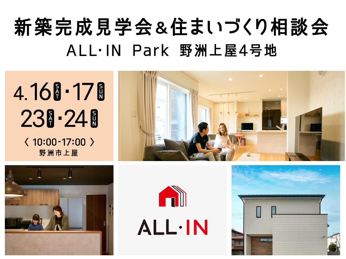 All In Park 野洲上屋完成見学会 住まいづくり相談会 イベント 高気密高断熱と耐震 All Inの家 滋賀県近江八幡市の工務店 All In株式会社