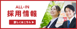 採用募集
