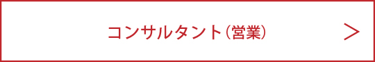 募集_コンサルタント
								営業
