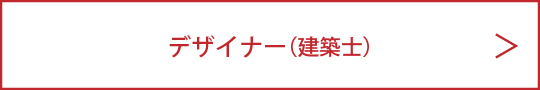 募集_デザイナー建築士