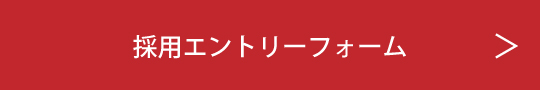 採用エントリーフォーム