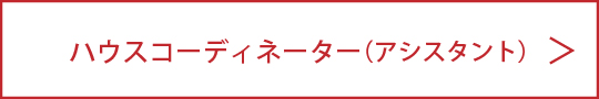 募集_ハウスコーディネーター