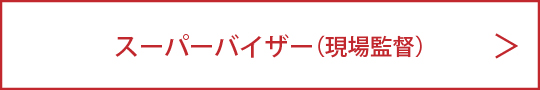 スーパーバイザー現場監督