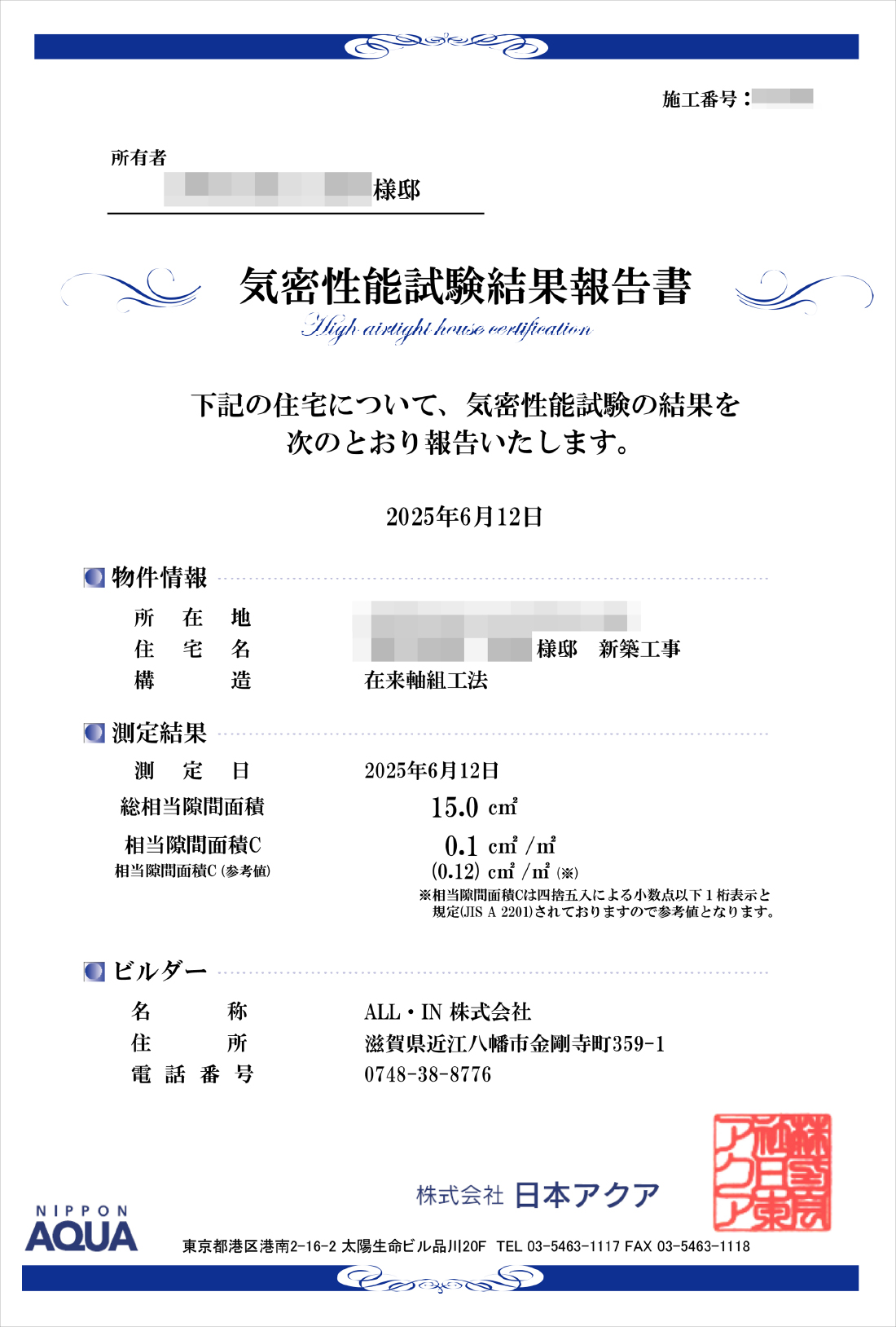 気密性能試験結果報告書